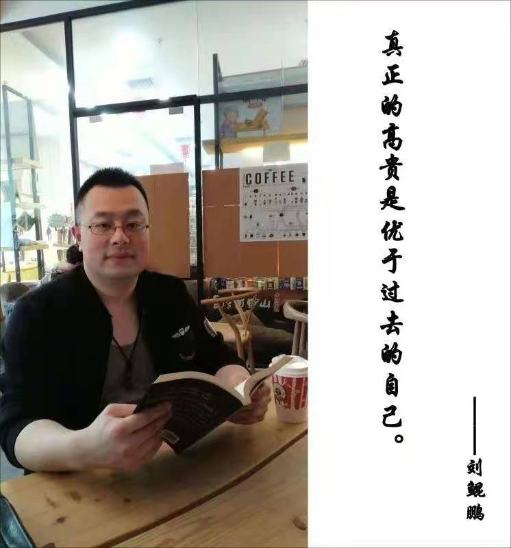刘鲲鹏