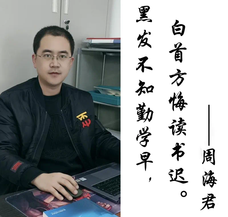 周海君