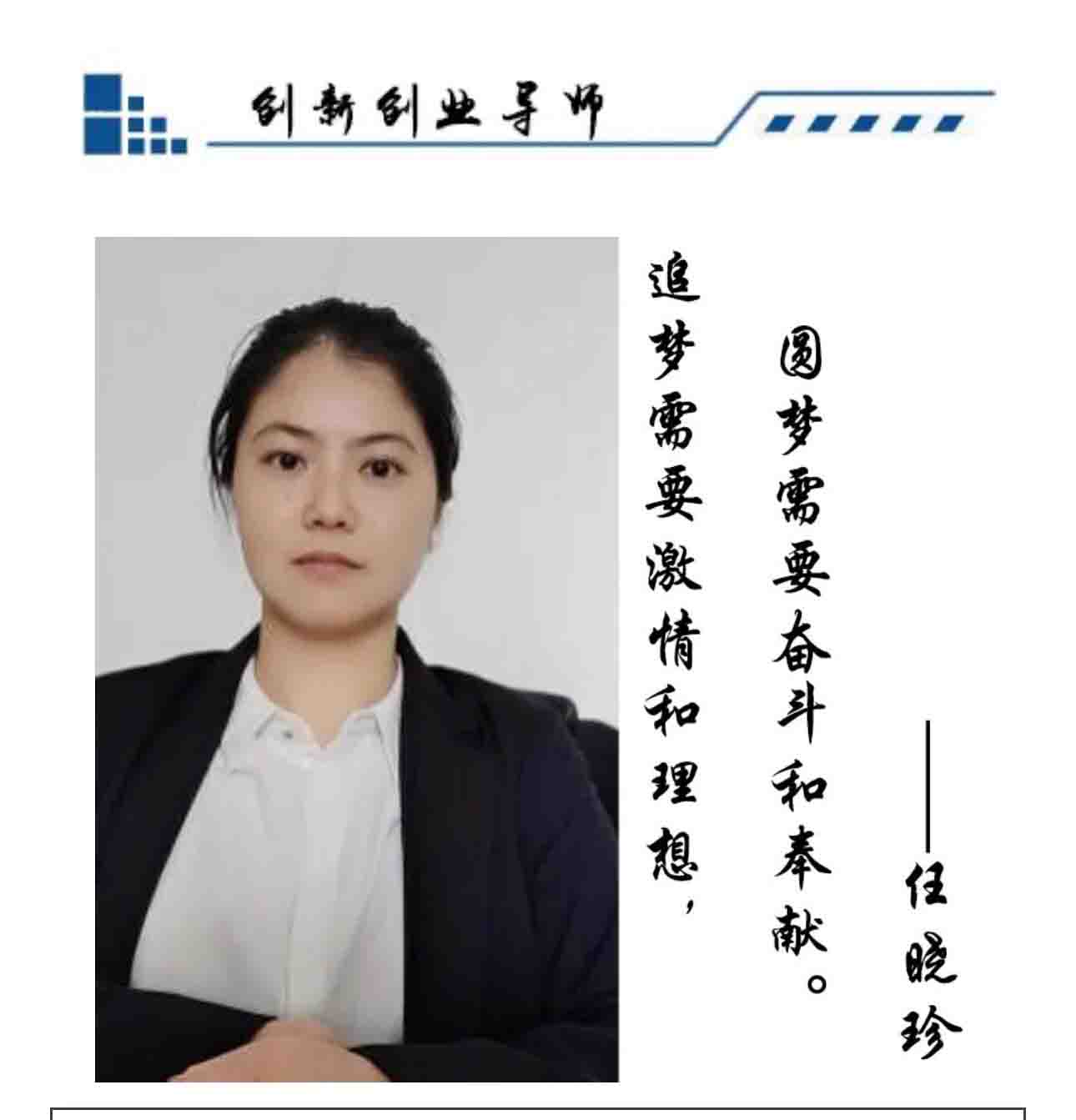 任晓珍