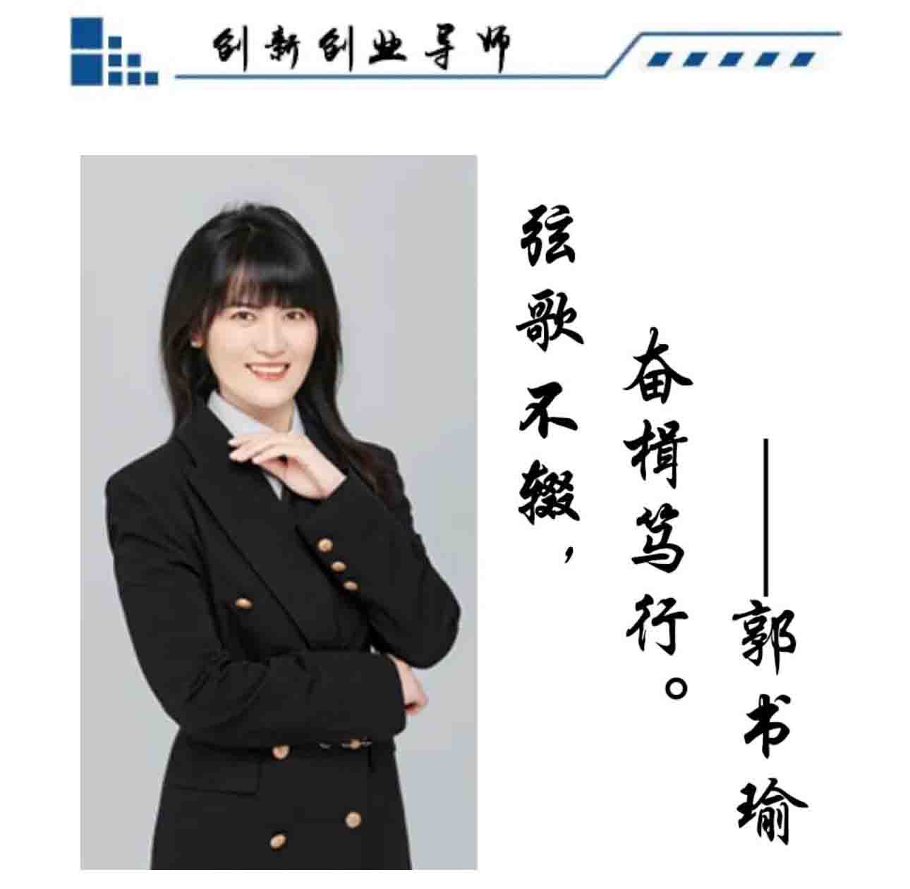 郭书瑜