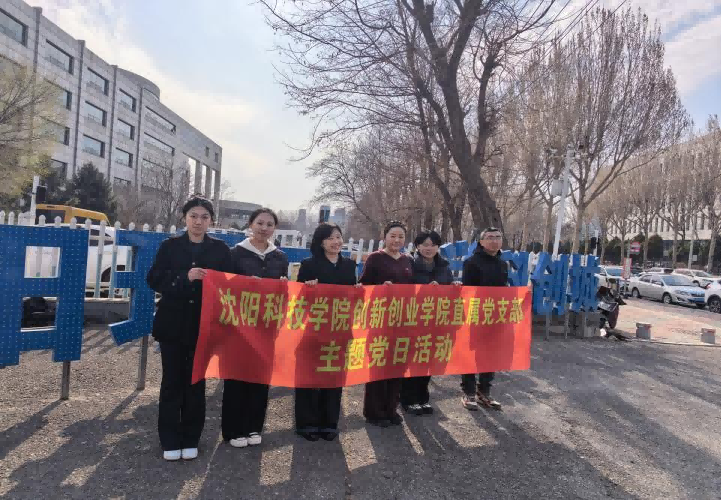 2026美加墨世界杯官方网站直属党支部赴沈阳理工大学科创城开展主题党日活动