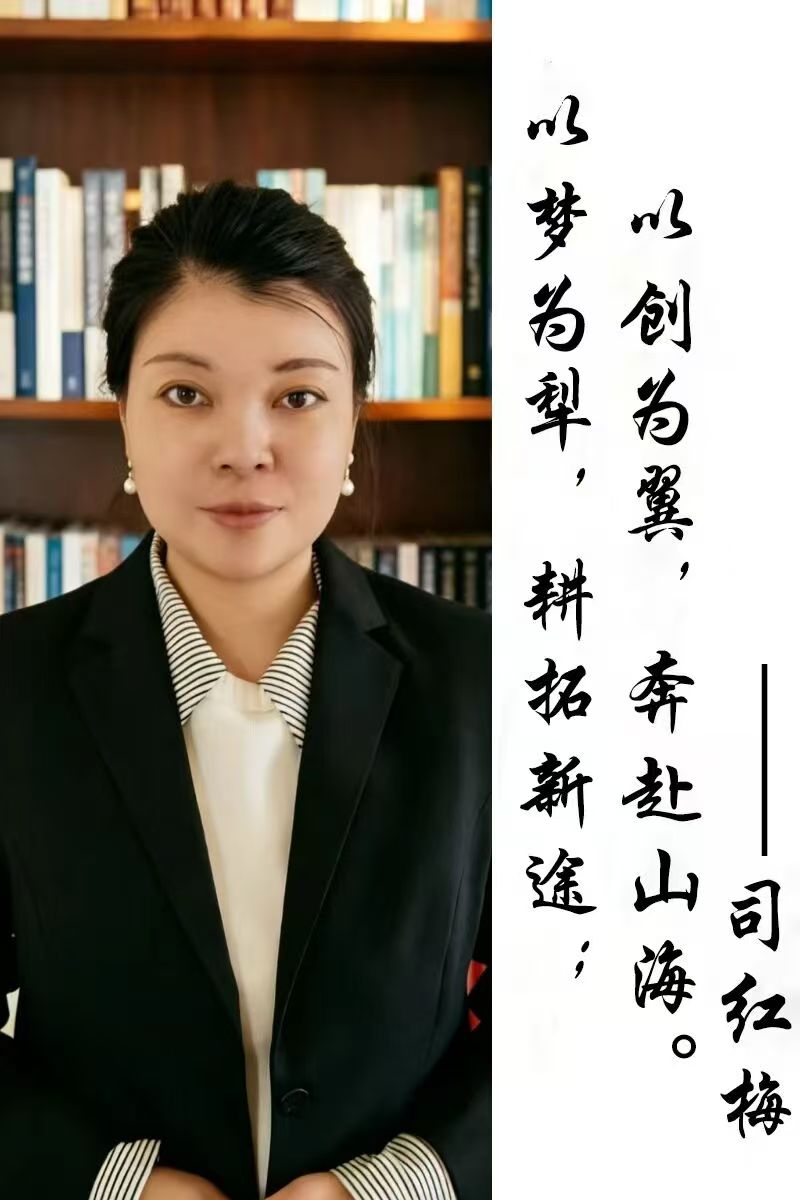 司红梅